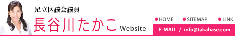長谷川たかこ WebSite