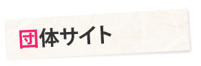 団体サイト